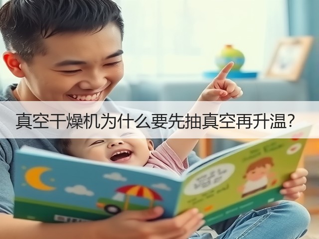 真空干燥机为什么要先抽真空再升温?(图1) 真空干燥机为什么要先抽真空再升温?(图1)