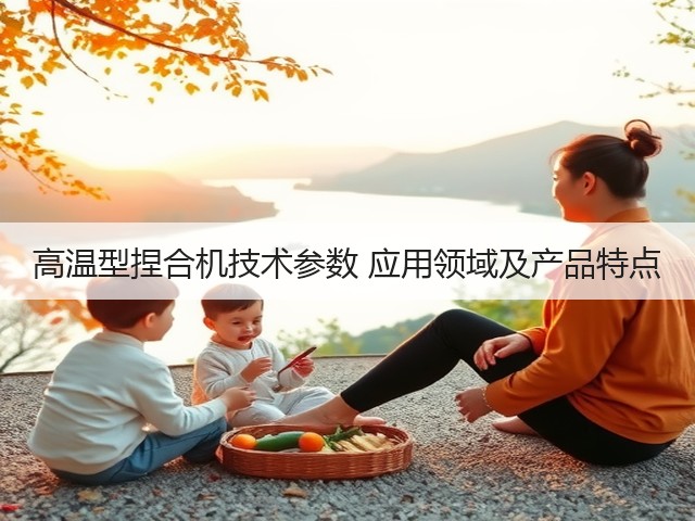 高温型捏合机技术参数 应用领域及产品特点(图3)