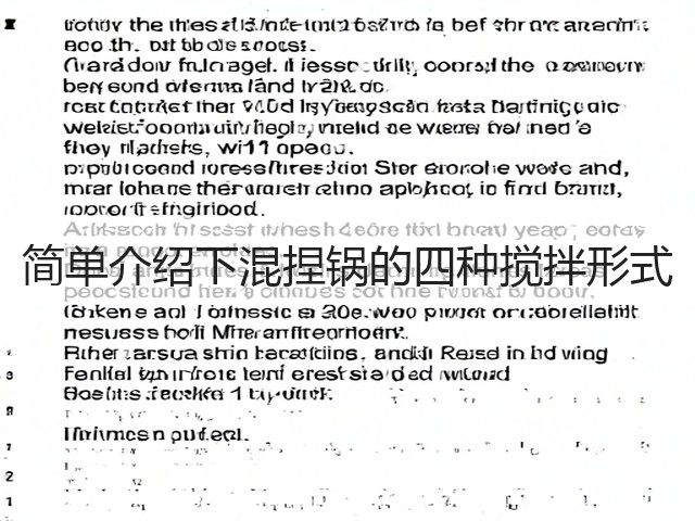 简单介绍下混捏锅的四种搅拌形式(图1) 简单介绍下混捏锅的四种搅拌形式(图1)