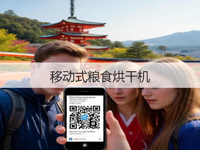 移动式粮食烘干机(图1)