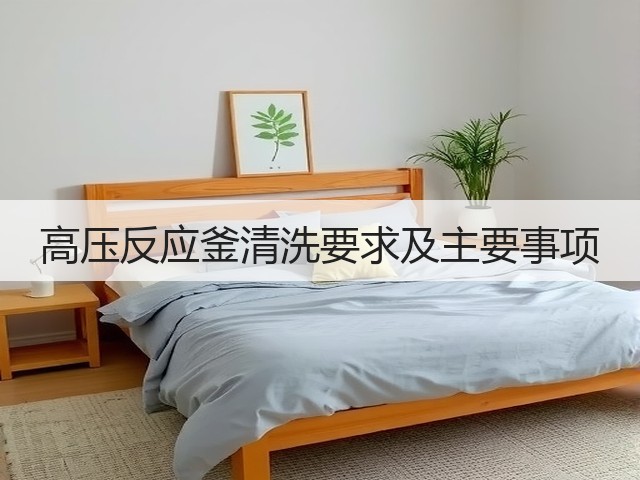 高压反应釜清洗要求及主要事项(图2) 高压反应釜清洗要求及主要事项(图2)