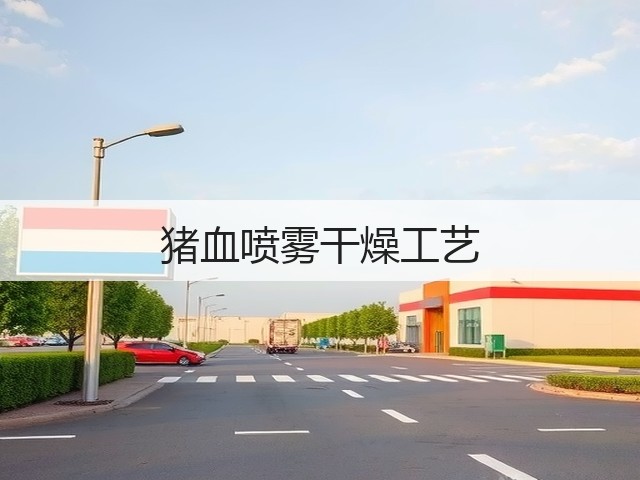 猪血喷雾干燥工艺(图2) 猪血喷雾干燥工艺(图2)