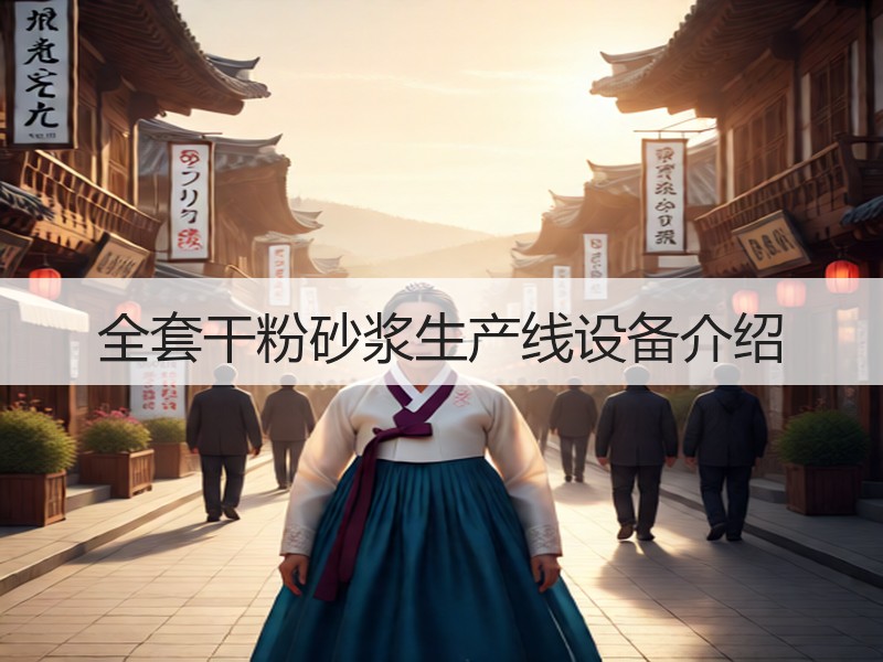 全套干粉砂浆生产线设备介绍
