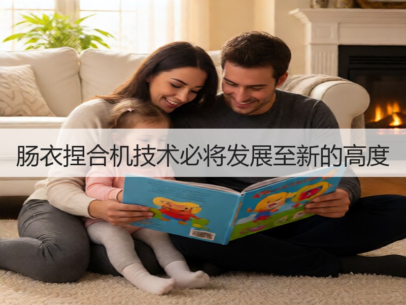 肠衣捏合机技术必将发展至新的高度