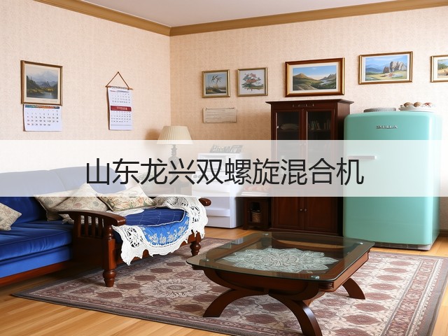 山东龙兴双螺旋混合机(图1) 山东龙兴双螺旋混合机(图1)