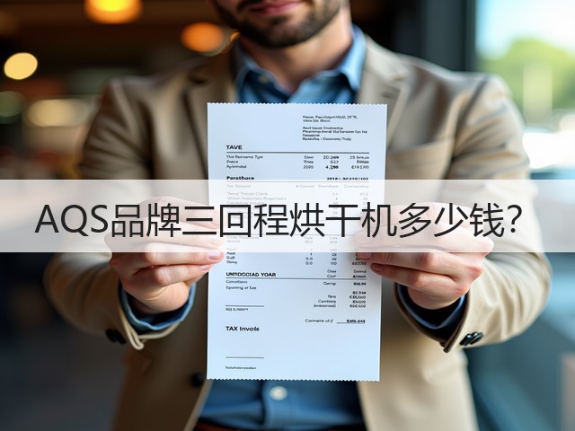 AQS品牌三回程烘干机多少钱?(图1) AQS品牌三回程烘干机多少钱?(图1)