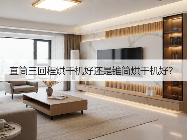 直筒三回程烘干机好还是锥筒烘干机好?(图1) 直筒三回程烘干机好还是锥筒烘干机好?(图1)