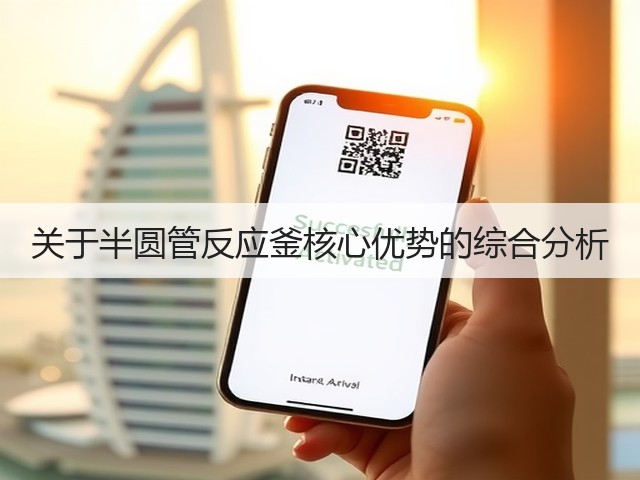 关于半圆管反应釜核心优势的综合分析(图2) 关于半圆管反应釜核心优势的综合分析(图2)