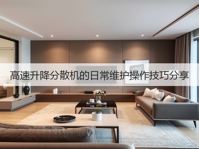 高速升降分散机的日常维护操作技巧分享(图3) 高速升降分散机的日常维护操作技巧分享(图3)
