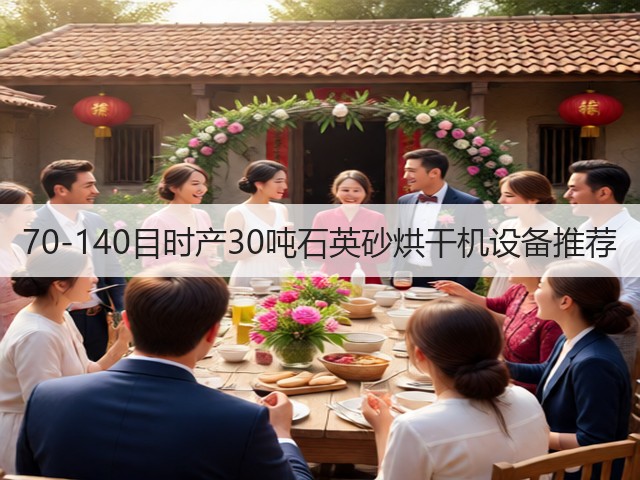 70-140目时产30吨石英砂烘干机设备推荐(图2)