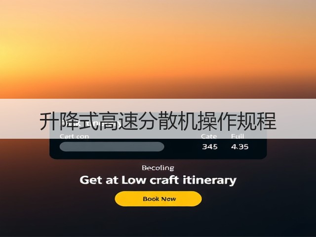 升降式高速分散机操作规程(图3) 升降式高速分散机操作规程(图3)