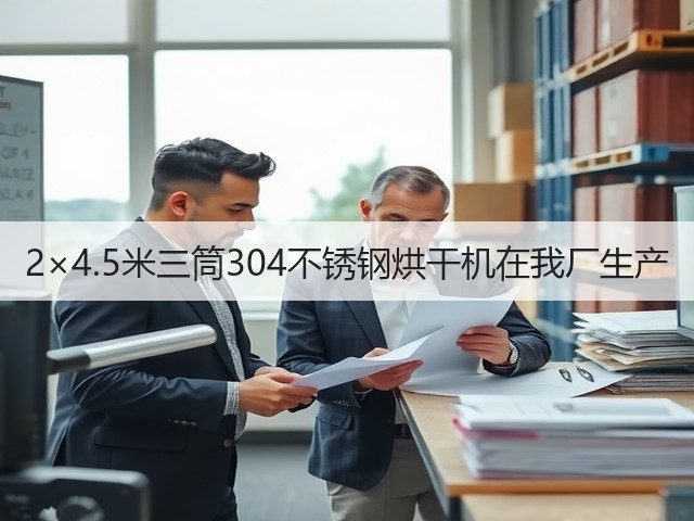 2×4.5米三筒304不锈钢烘干机在我厂生产(图3) 2×4.5米三筒304不锈钢烘干机在我厂生产(图3)