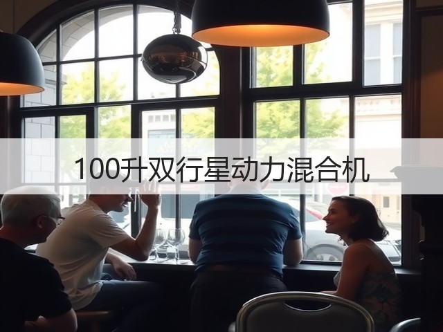 100升双行星动力混合机(图3) 100升双行星动力混合机(图3)