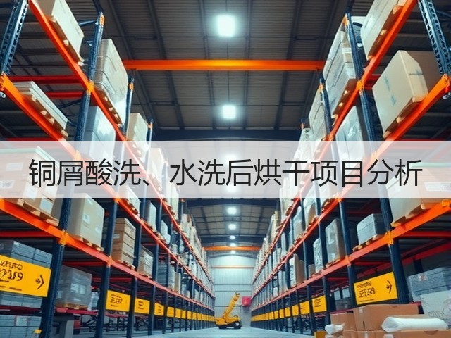 铜屑酸洗、水洗后烘干项目分析(图1) 铜屑酸洗、水洗后烘干项目分析(图1)