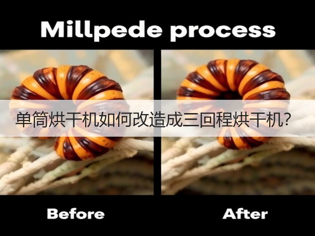 单筒烘干机如何改造成三回程烘干机？(图1)