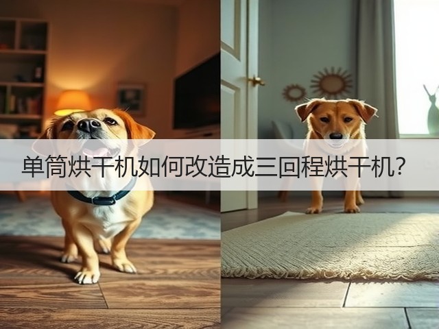 单筒烘干机如何改造成三回程烘干机？(图3)