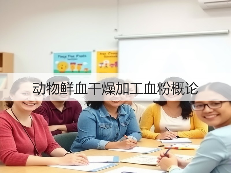 动物鲜血干燥加工血粉概论 动物鲜血干燥加工血粉概论