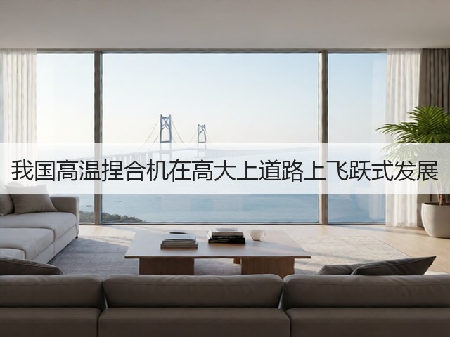 我国高温捏合机在高大上道路上飞跃式发展(图3) 我国高温捏合机在高大上道路上飞跃式发展(图3)