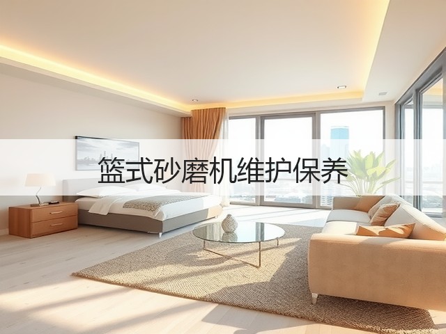 篮式砂磨机维护保养(图1) 篮式砂磨机维护保养(图1)