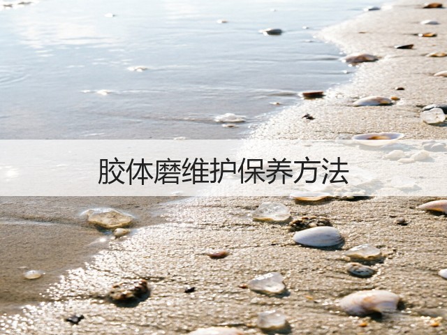 胶体磨维护保养方法(图3) 胶体磨维护保养方法(图3)