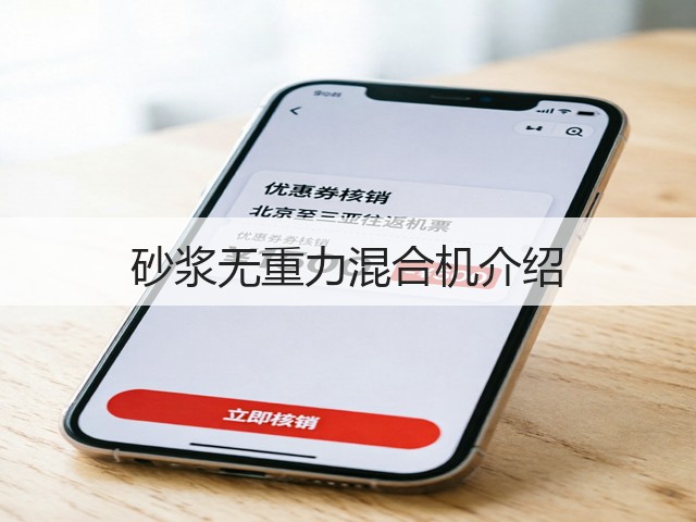 砂浆无重力混合机介绍(图2) 砂浆无重力混合机介绍(图2)