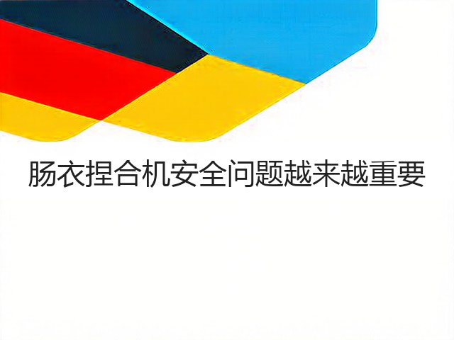 肠衣捏合机安全问题越来越重要(图2)