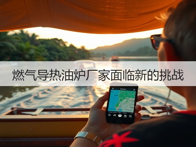 燃气导热油炉厂家面临新的挑战(图1) 燃气导热油炉厂家面临新的挑战(图1)