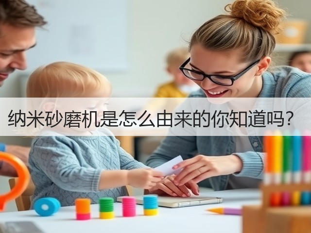 纳米砂磨机是怎么由来的你知道吗?(图1) 纳米砂磨机是怎么由来的你知道吗?(图1)