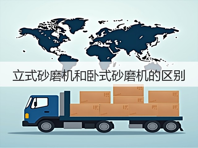 立式砂磨机和卧式砂磨机的区别(图1) 立式砂磨机和卧式砂磨机的区别(图1)