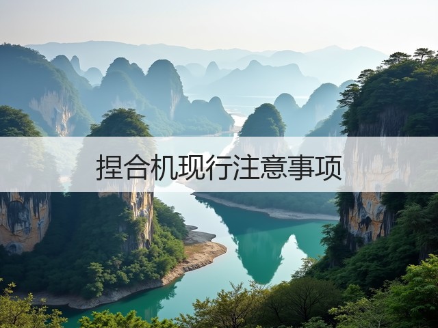 捏合机现行注意事项(图3) 捏合机现行注意事项(图3)