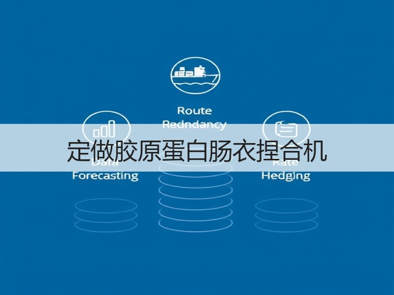 定做胶原蛋白肠衣捏合机 定做胶原蛋白肠衣捏合机