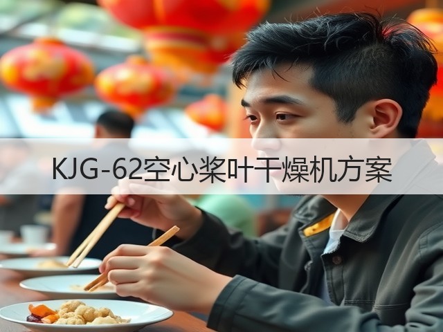 KJG-62空心桨叶干燥机方案(图2) KJG-62空心桨叶干燥机方案(图2)