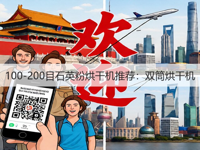 100-200目石英粉烘干机推荐:双筒烘干机(图2) 100-200目石英粉烘干机推荐:双筒烘干机(图2)