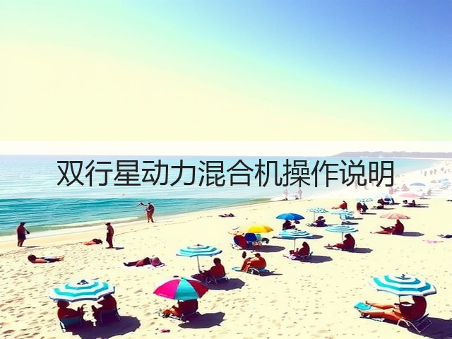 双行星动力混合机操作说明(图3)
