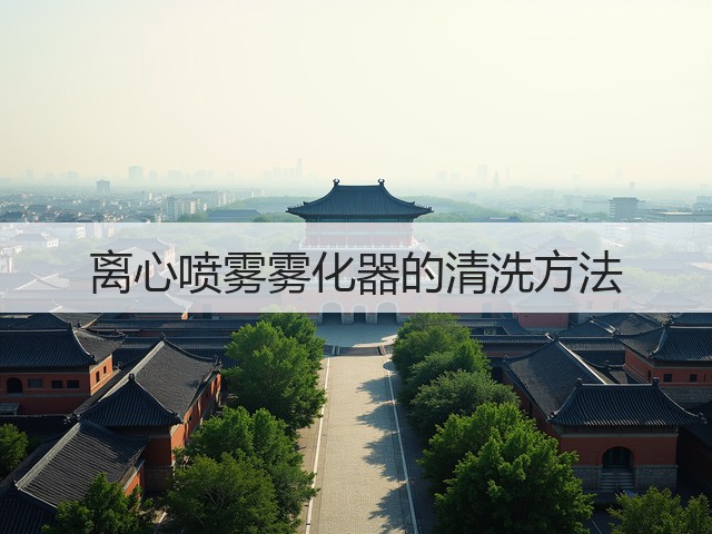 离心喷雾雾化器的清洗方法(图2) 离心喷雾雾化器的清洗方法(图2)