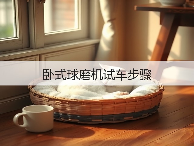 卧式球磨机试车步骤(图1) 卧式球磨机试车步骤(图1)
