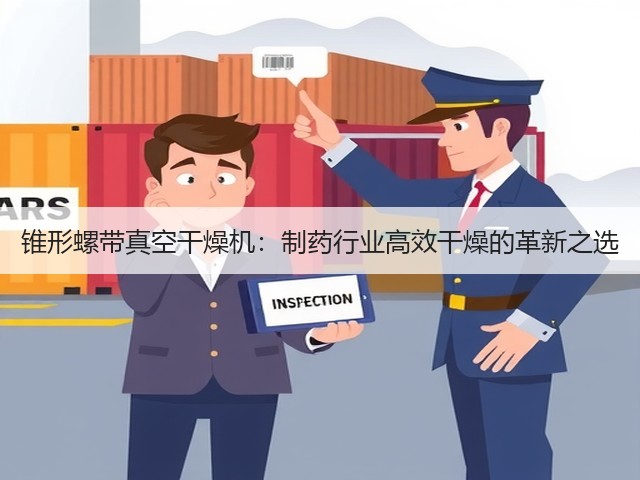 锥形螺带真空干燥机:制药行业高效干燥的革新之选(图3) 锥形螺带真空干燥机:制药行业高效干燥的革新之选(图3)