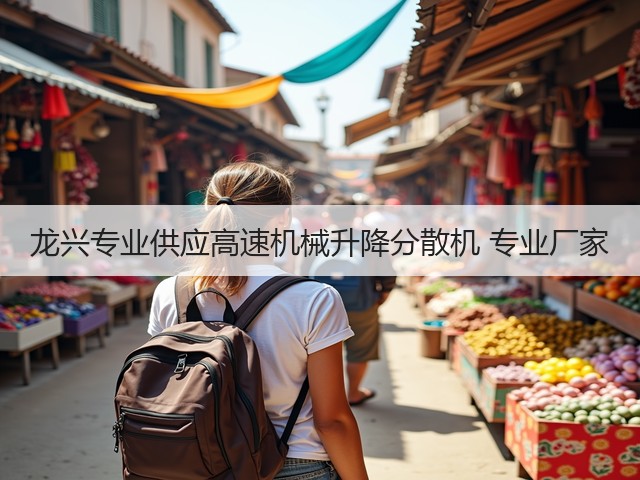 龙兴专业供应高速机械升降分散机 专业厂家(图1)