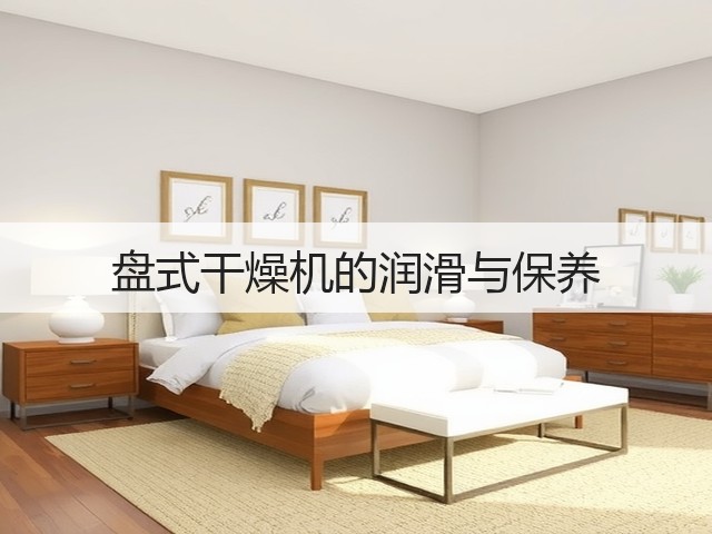 盘式干燥机的润滑与保养(图2) 盘式干燥机的润滑与保养(图2)