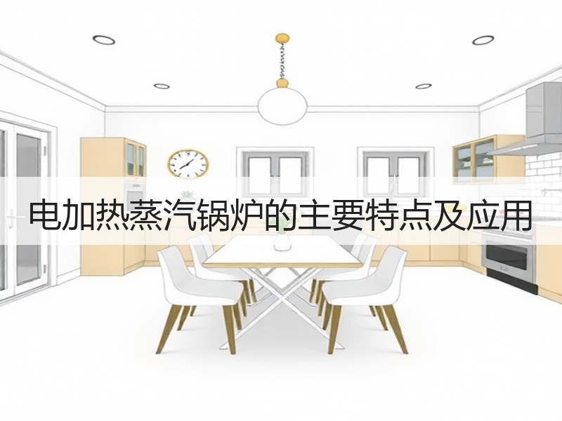 电加热蒸汽锅炉的主要特点及应用 电加热蒸汽锅炉的主要特点及应用