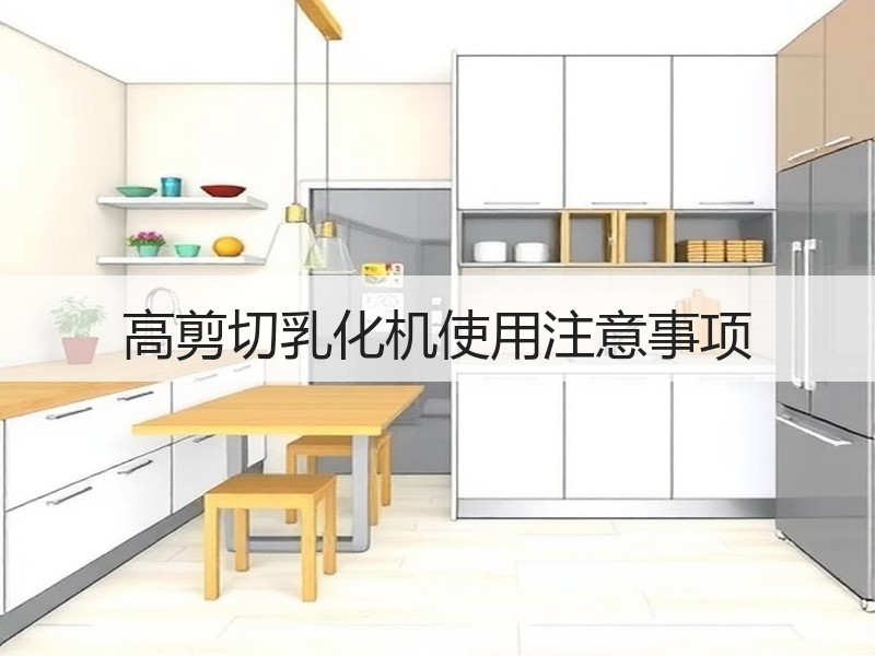 高剪切乳化机使用注意事项 高剪切乳化机使用注意事项