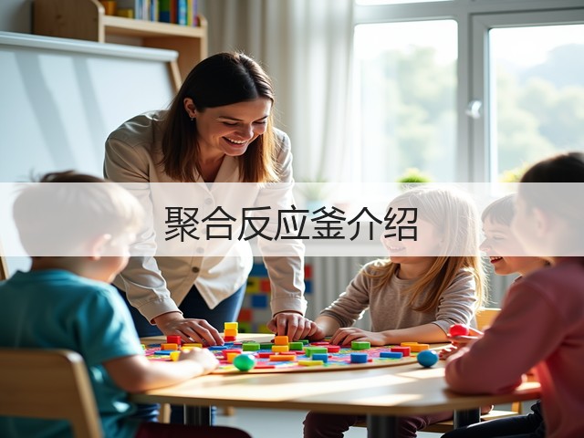 聚合反应釜介绍(图2) 聚合反应釜介绍(图2)