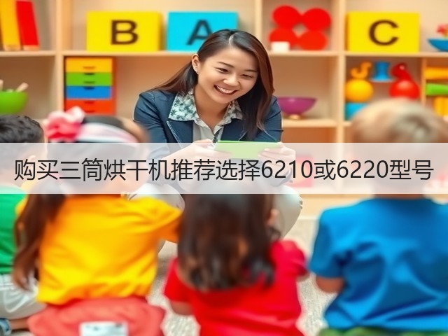 购买三筒烘干机推荐选择6210或6220型号(图3)