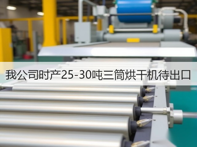 我公司时产25-30吨三筒烘干机待出口(图1)