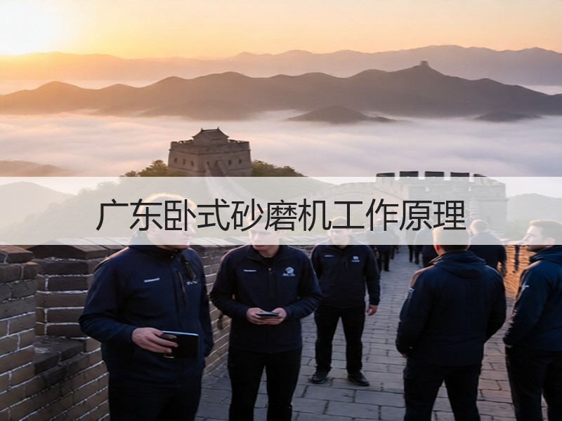 广东卧式砂磨机工作原理