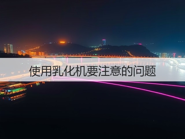 使用乳化机要注意的问题(图3) 使用乳化机要注意的问题(图3)