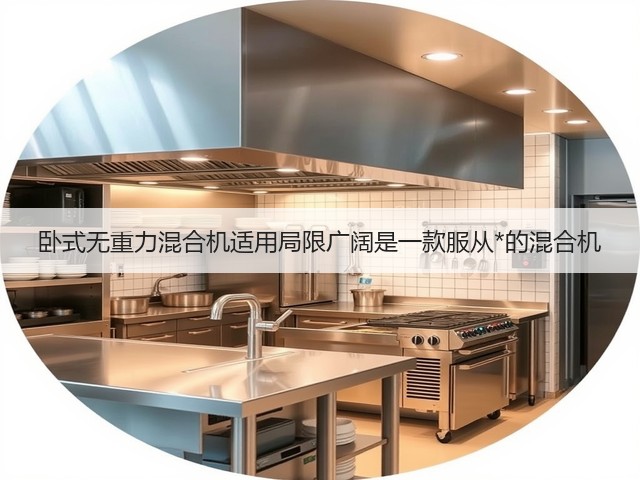 卧式无重力混合机适用局限广阔是一款服从*的混合机(图2) 卧式无重力混合机适用局限广阔是一款服从*的混合机(图2)