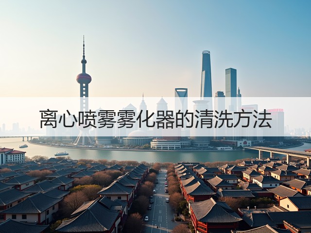 离心喷雾雾化器的清洗方法(图1) 离心喷雾雾化器的清洗方法(图1)