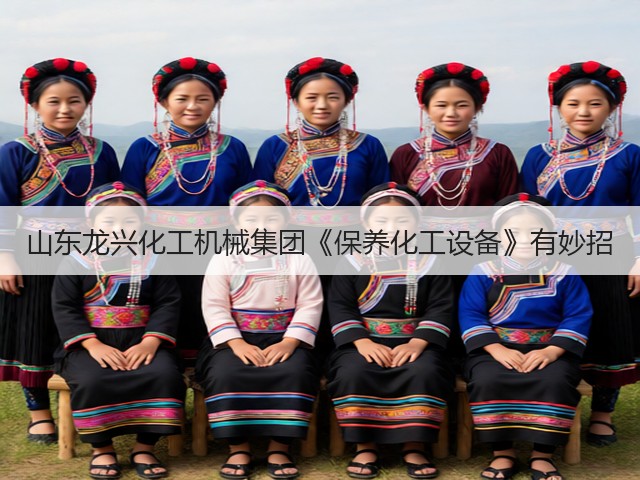 山东龙兴化工机械集团《保养化工设备》有妙招(图1) 山东龙兴化工机械集团《保养化工设备》有妙招(图1)