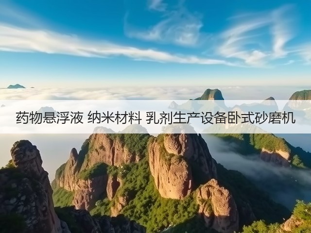 药物悬浮液 纳米材料 乳剂生产设备卧式砂磨机(图2)